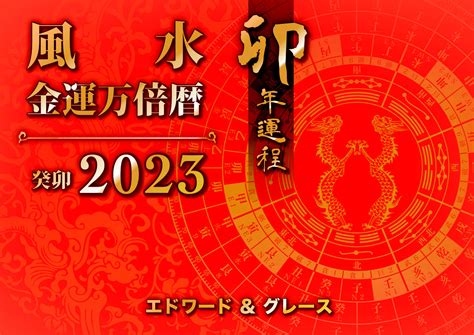 2023年風水